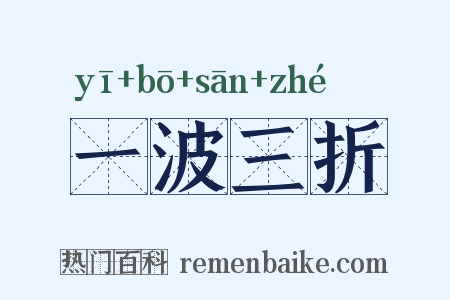 一波三折是什么意思的图片
